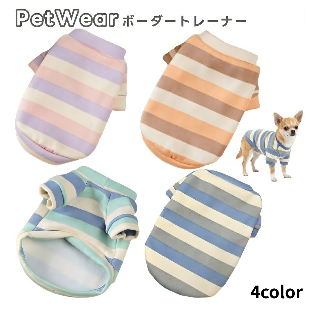 送料無料 ペット用トレーナー ペットウェア 犬服 猫服 裏起毛 ボーダー柄 あったか 暖かい 防寒対策 犬用ウェア ドッグウェア 可愛い おしゃれ お散歩 記念写真 ギフト プレゼント ワンちゃん ネコちゃん イヌ ネコ キャット ドッグ