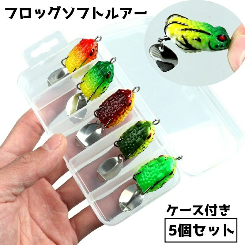 送料無料 カエルルアー 5個セット ルアー 蛙 カエル フロッグ型 ケース付き 釣り用品 小型 フィ ...