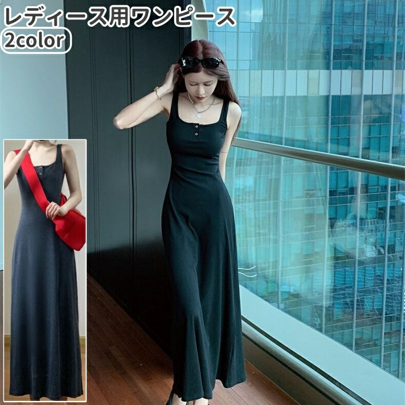 送料無料 ワンピース レディース 女性 婦人 ロング丈 フレア ノースリーブ 袖なし スリーブレス シンプル おしゃれ お洒落 カジュアル お出かけシーン