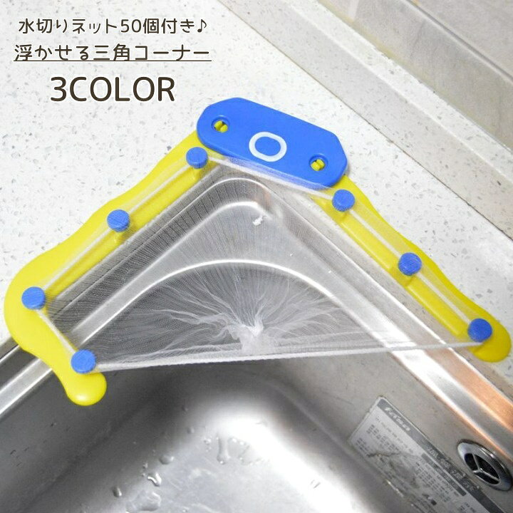 送料無料 三角コーナー いらず ネッ