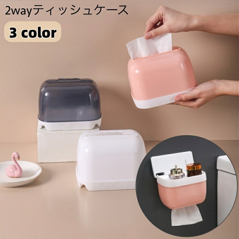 Rakuten - 送料無料 ティッシュケース ティッシュボックス 2way 置き型 壁掛け 防水 リビング キッチン 洗面所 おしゃれ シンプル スタイリッシュ