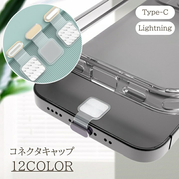 送料無料 コネクタキャップ Type-C Lightning スマホ Android iPhone コネクタカバー 粘着 充電口カバー 充電 かわいい おしゃれ スマートフォン 防塵 汚れ防止 便利アイテム