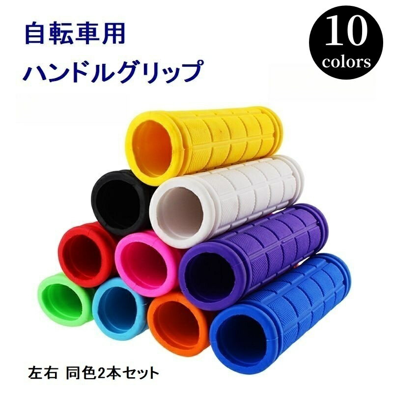 送料無料 ハンドルグリップ カバー 自転車 マウンテンバイク 左右セット 2本セット 無地 ラバー ソフト 握りやすい カラフル