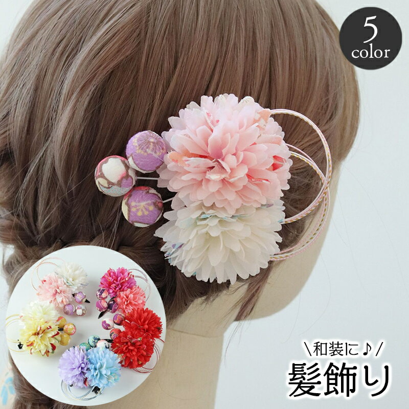 送料無料 髪飾り 和装 ヘアアクセサリー 花 フラワー 振袖 着物 浴衣 成人式 卒業式 七五三 袴 結婚式 和風 ヘアアレンジ おしゃれ かわいい 華やか