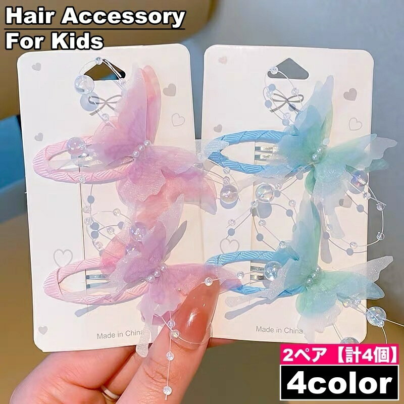 Hair Pin, Comb - 送料無料 ヘアピン パッチン留め 2ペア 計4個 子供用 キッズ ベビー 女の子 髪留め 髪飾り ヘアアレンジ 蝶 おしゃれ かわいい お出かけ 女子 子ども こども