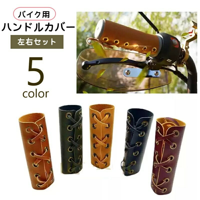 送料無料 ハンドルカバー ハンドルグリップ 左右セット 2個セット バイク用 バイク用品 ハンドル関連商品 原付 オートバイ レザー調 フェイクレザー 紐 汎用 カスタマイズ 単色 無地 凸凹 おしゃれ レトロ かっこいい シンプル
