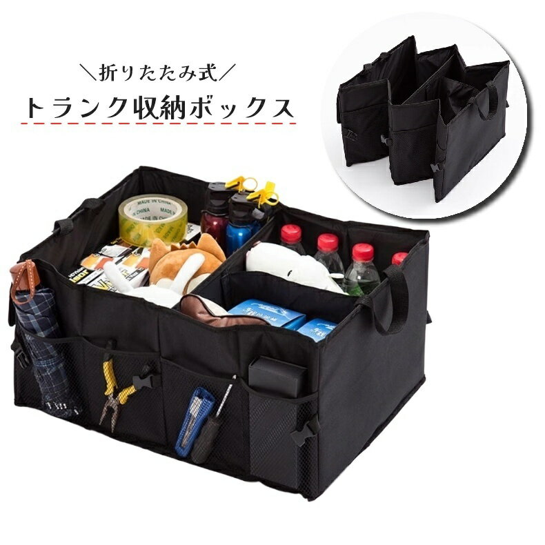 送料無料 トランク収納ボックス 車用 折りたたみ式 収納バッグ 持ち手付き 車用品 小物入れ オックスフォード 救急用具 工具 大容量 食品 キャンプ