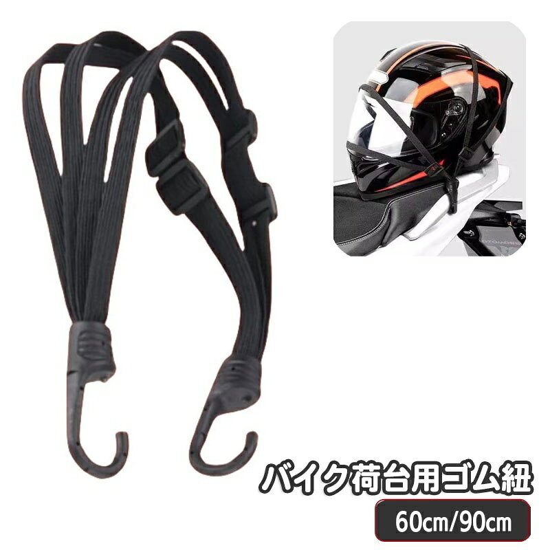 送料無料 バイク荷台用ゴム紐 60cm 90cm ゴムロープ フック付き ゴムバンド 自転車 バンジーコード 荷..