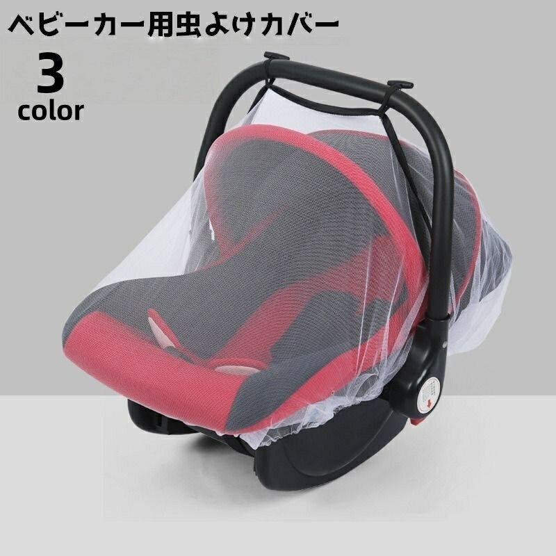 送料無料 ベビーカー用虫よけカバー 虫よけネット 蚊帳 虫除け ベビー キッズ 通気性 ネット 透け感 シ..