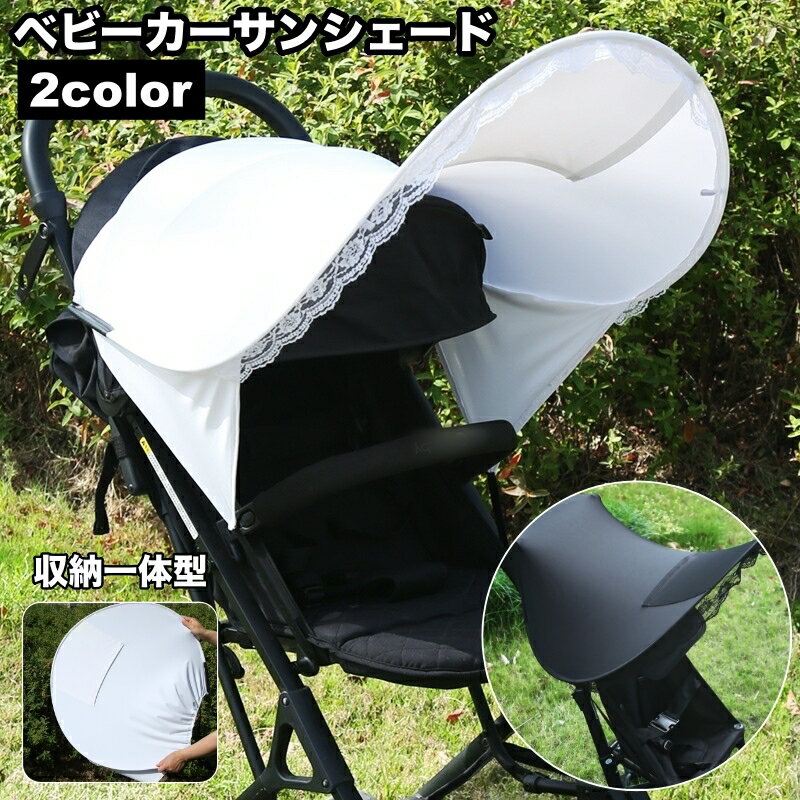 送料無料 ベビーカーサンシェード 日よけカバー 日除け 折りたたみ 収納一体型 収納ポケット ベビーカ..