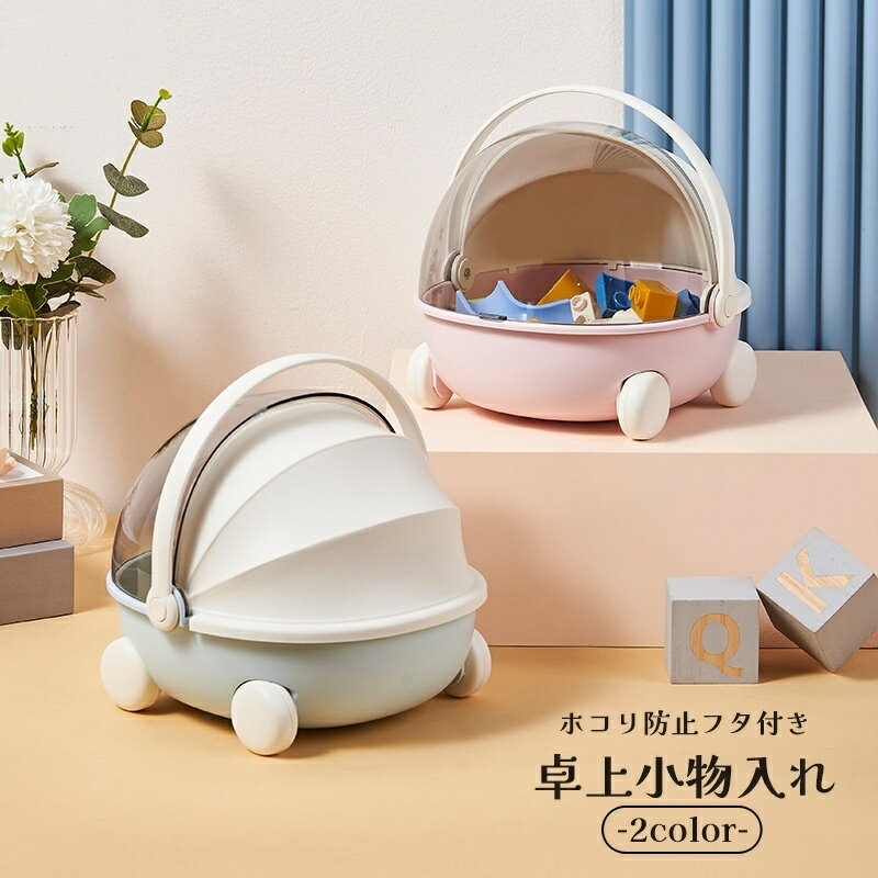 送料無料 小物入れ 卓上収納ボックス フタ付き キャスター付き ベビーカー型 デスク収納 寝室収納 子供用 おもちゃ箱 寝室 卓上 インテリア