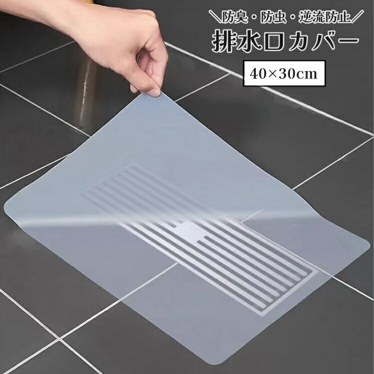 送料無料 排水口カバー 40×30cm マット バス用品 長方形 シリコン キッチン 水まわり シンク 台所 洗面台 浴室 お風呂 防臭 防虫 逆流防止