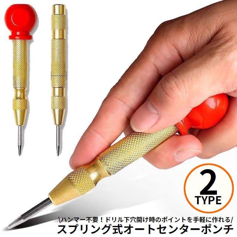 ハンマー不要！ドリル下穴開け時のポイントを手軽に作れる♪ スプリング式のオートセンターポンチです。 力を入れてずれる心配がなく、木材やアルミ・真鍮など様々な素材に☆ 特に正確に穴を開ける必要がある場合に使える必須アイテム◎ ※指の凹みがあるものとないものがありますが、お選びいただけません。 ※赤いキャップは取り外しできませんのでご了承ください。 【サイズについて】 画像をご参照ください。 【カラーについて】 生産ロットにより柄の出方や色の濃淡が異なる場合がございます。 お使いのモニターや撮影時の光の加減などにより 画像と実際の商品のカラーが異なる場合もございます。 予告なしにカラーやデザインなどの変更がある場合もございます。 ※カラーはランダムとなります。色の指定はできませんのでご注意ください。 　複数ご注文いただいた場合でも、全て同じ色の場合もございます。 【素材について】 スチール、ABS、他