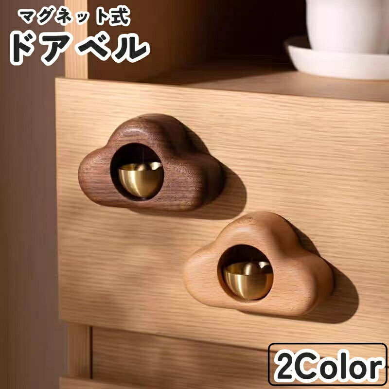 送料無料 ドアベル ドアチャイム 呼び鈴 ドアリン ドア鈴 単品 1個 玄関 開き戸 引き戸 マグネット式 磁石 木製 風鈴 家庭 自宅 ホーム 店舗 受付 会計 カフェ 飲食店 モダン おしゃれ かわいい ナチュラル