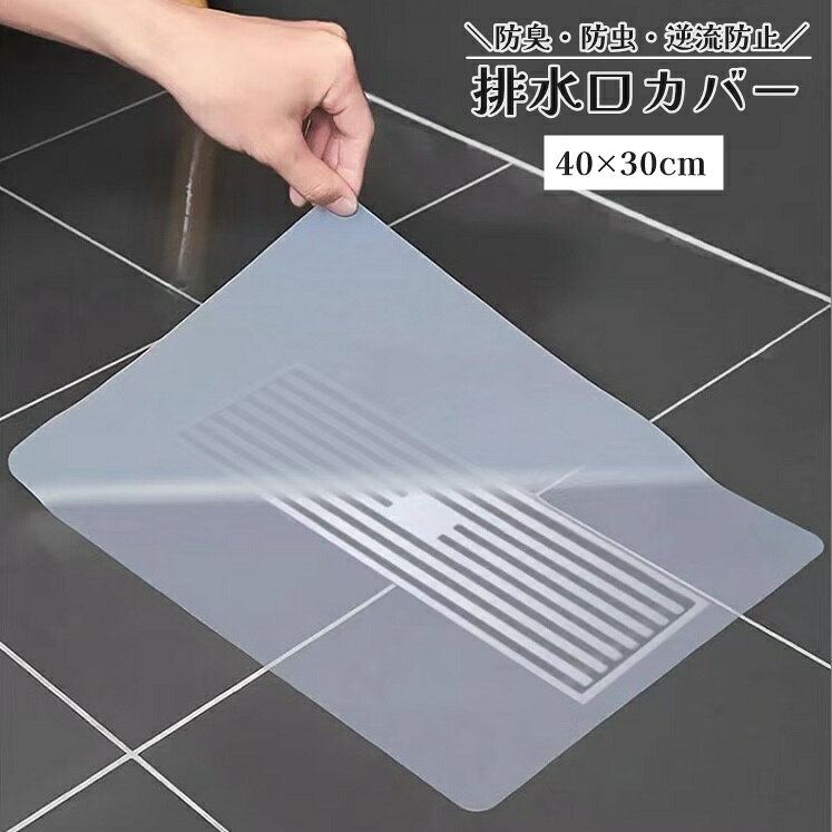 送料無料 排水口カバー 40×30cm マット バス用品 長方形 シリコン キッチン 水まわり シンク 台所 洗面台 浴室 お風呂 防臭 防虫 逆流防止