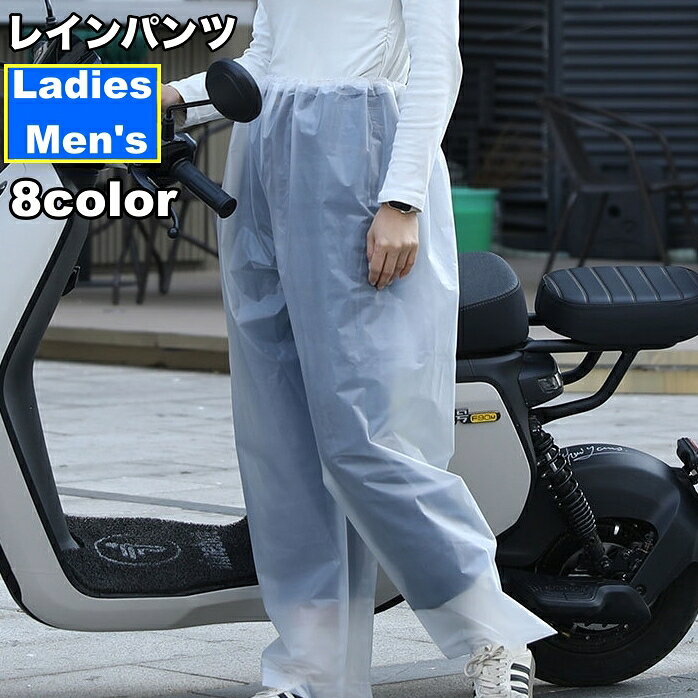 送料無料 レインパンツ レインウェア 雨具 レディース メンズ 男女兼用 ボトムス ウエストゴム シンプル 梅雨 便利