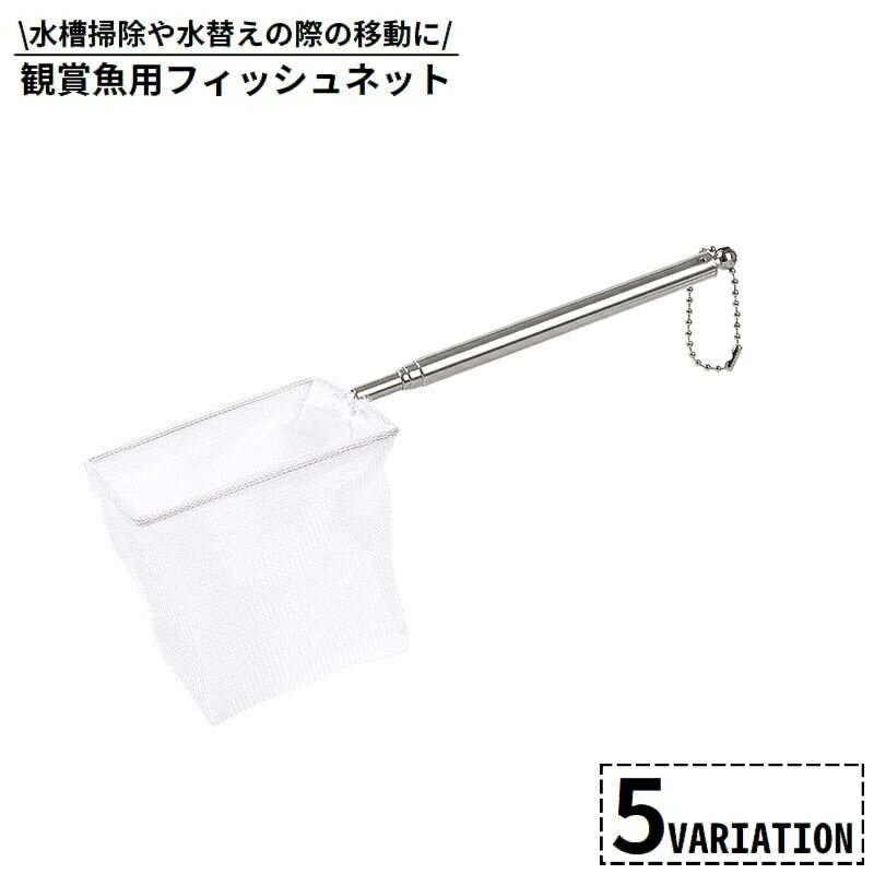送料無料 フィッシュネット 鑑賞魚用 すくい網 魚網 伸縮式 四角形 円形 丸型 水槽掃除 水替え ゴミ除去 移動 お手入れ 熱帯魚 金魚 アクアリウム用品