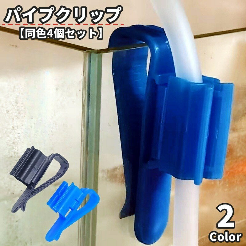 送料無料 パイプクリップ 同色4個セット ホースホルダー 水槽 アクアリウム用品 ホース パイプ 固定 掃除 洗浄 水交換 熱帯魚 便利