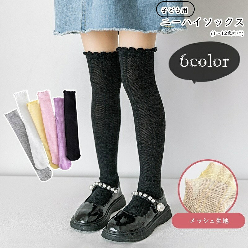 送料無料 ニーハイソックス オーバーニー キッズ 子ども用 子供用 女の子 靴下 くつ下 メッシュ生地 裾フリル ロング丈 通気 シンプル フェミニン ガーリー 可愛い キュート カジュアル ポップ おしゃれ 春 秋 夏