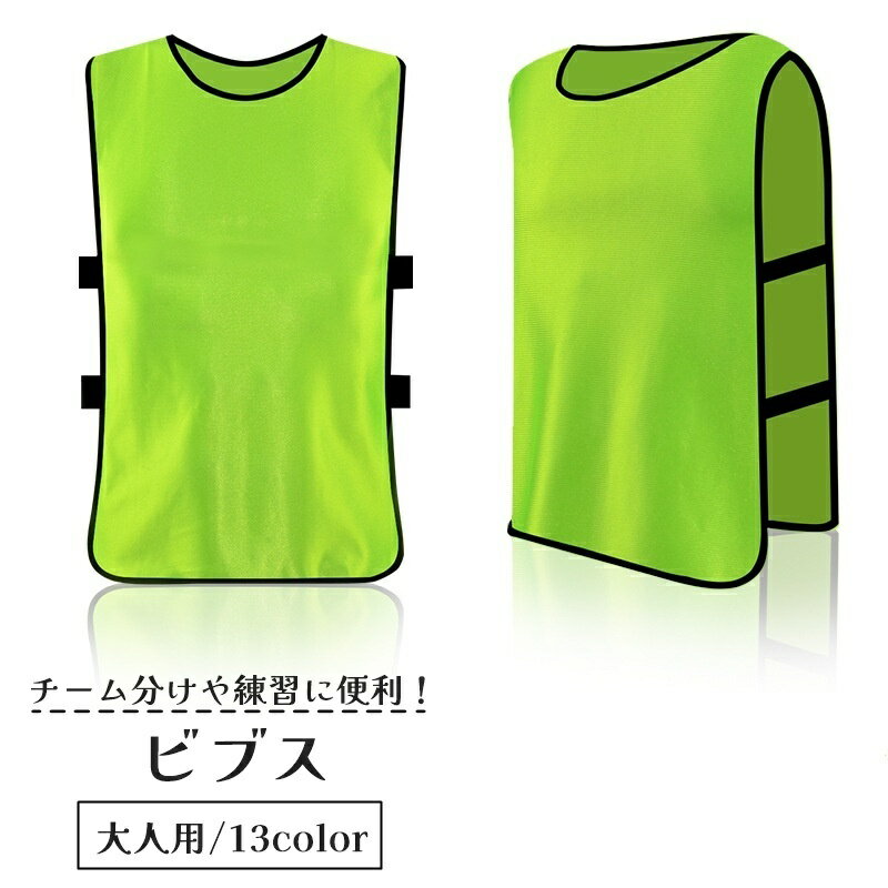 送料無料 ビブス ゼッケン 大人用 練習用 トレーニングベスト サッカー フットサル バスケ チーム分け ユニフォーム 背番号なし