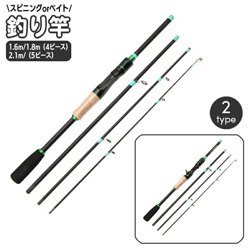 送料無料 釣り竿 スピニングロッド ベイトロッド 1.6m 1.8m 2.1m フィッシングロッド 釣竿 釣り具 釣り用品 スピニングリール用 ベイトリール用 海釣り 船釣り 投げ釣り 川釣り バスロッド 魚釣り