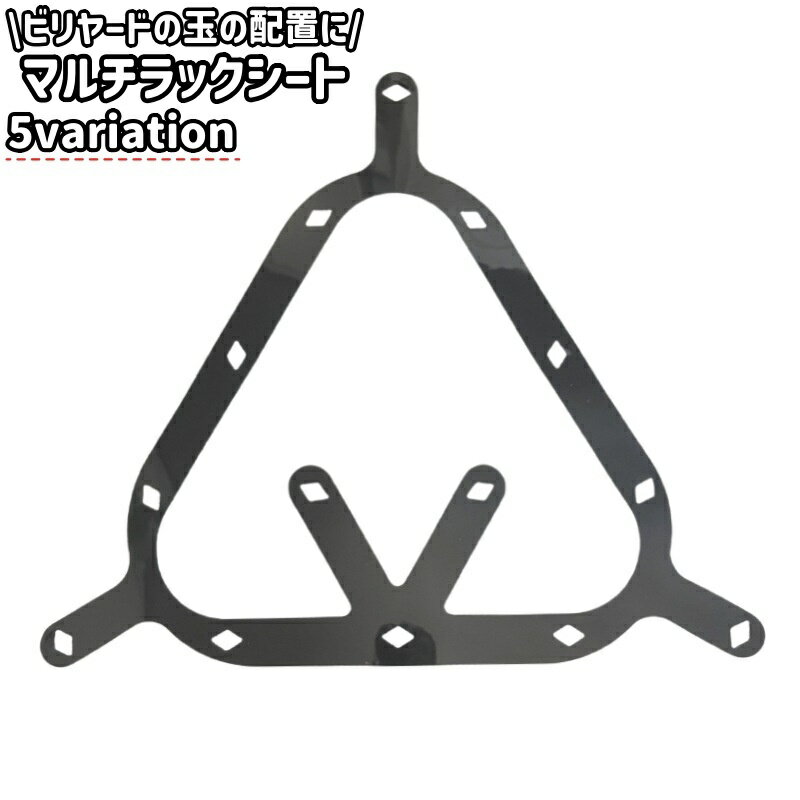 送料無料 マルチラックシート ラックシート 三角形 トライアングル 円形 丸型 シンプル ビリヤード 玉 球 配置 シート ビリヤードアクセサリー ビリヤード用品