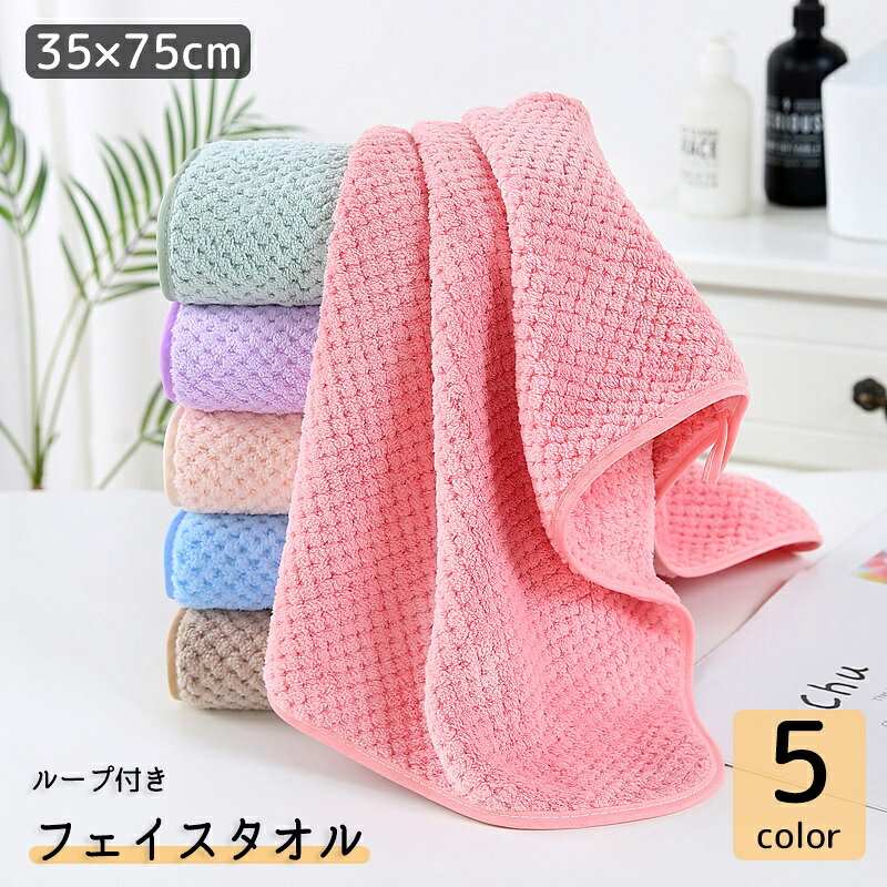 送料無料 フェイスタオル バス用品 バスグッズ 35×75cm ループ付き 紐付き 厚手 吸水 吊り下げ 引っ掛け ふわふわ 柔らかい 洗顔 便利