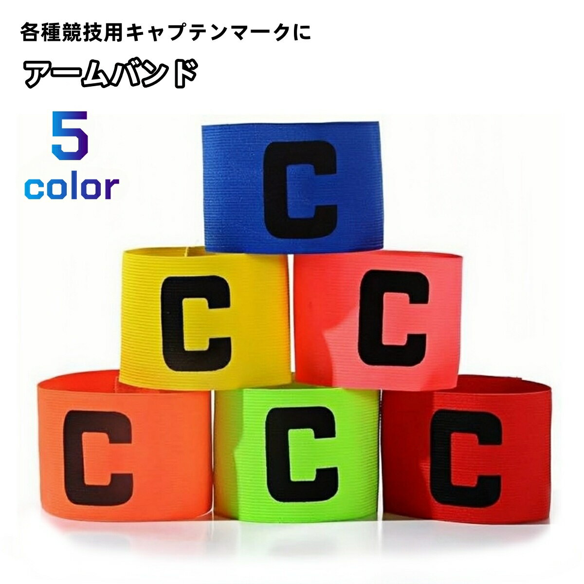 送料無料 キャプテンマーク キャプテンズマーク 腕章 アームバンド サッカー フットサル フットボール バレーボール ハンドボール バスケ 球技 各種競技用 スポーツ チーム戦 ゲーム