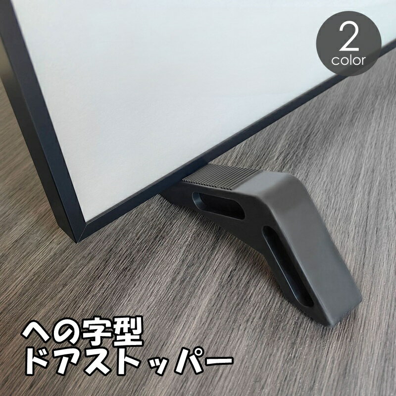 送料無料 ドアストッパー への字 インテリア雑貨 家具 小物 玄関 リビング ゴム シンプル 無地 滑り止め 固定 ドア 傷防止 防音
