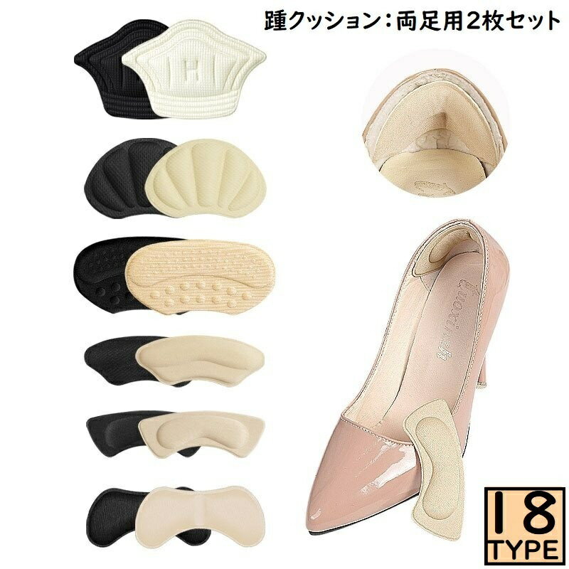送料無料 かかとクッション 両足2枚セット サイズ調整 インソール 中敷き パッド テープ パカパカ 靴ずれ 靴擦れ防止 ヒール パンプス スニーカー...