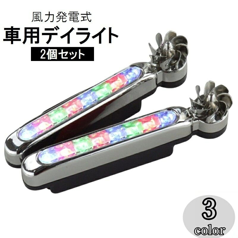 送料無料 車用デイライト 2個セット 風力発電 風力ライト LED セカンドライト フォグランプ ウィンドパワーライト 電源不要 配線不要 粘着テープ ドレスアップ カスタム デコレーション カーアクセサリー 自動車用品