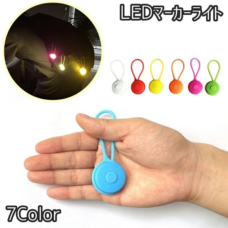 送料無料 LEDマーカーライト 単品 チャームライト ストラップ キーホルダー 吊り下げ ボタン電池式 点滅 反射 暗闇 夜 安全 アウトドア キャンプ 夜間 ジョギング ランニング 散歩 スポーツ 釣り フィッシング ランタン 機能的 便利