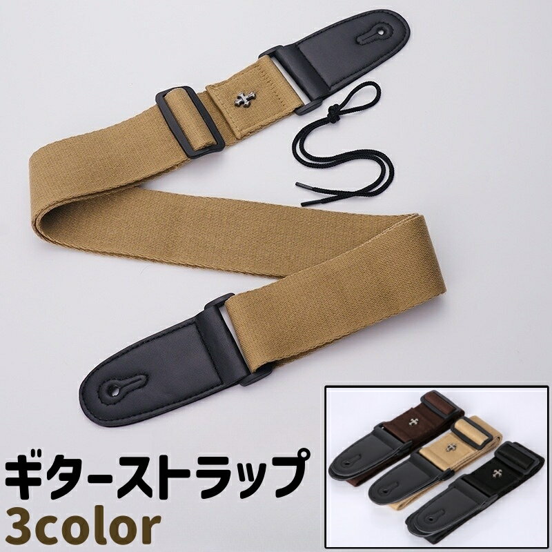 送料無料 ギターストラップ 肩紐 十字架 クロス 肩掛け 調節可能 シンプル おしゃれ ギター アコースティックギター エレキギター ベース ストラップ ギターアクセサリー