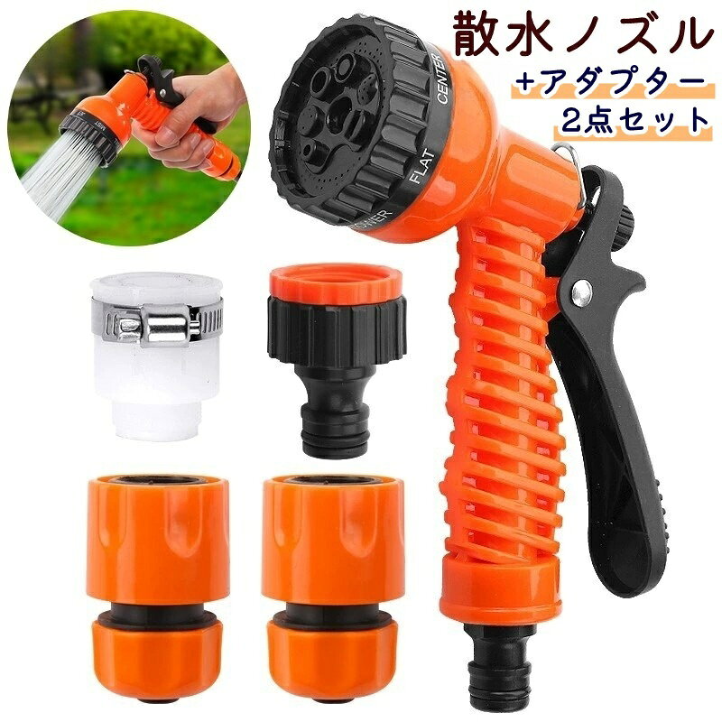 Rakuten - 送料無料 散水ノズル アダプターセット コネクタセット 計3点セット シャワーノズル ウォーターガン 洗車 庭 園芸 造園 ガーデン 水やり 掃除 清掃 クリーニング 便利 簡単 握りやすい