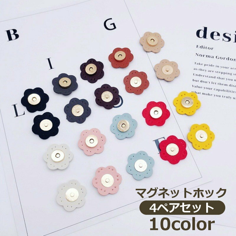 送料無料 マグネットホック 4ペアセット マグネットボタン 手芸用品 クラフト金具 バッグ留め具 スナップ おしゃれ かわいい かばん用 鞄 レザー調 DIY ハンドメイド製作