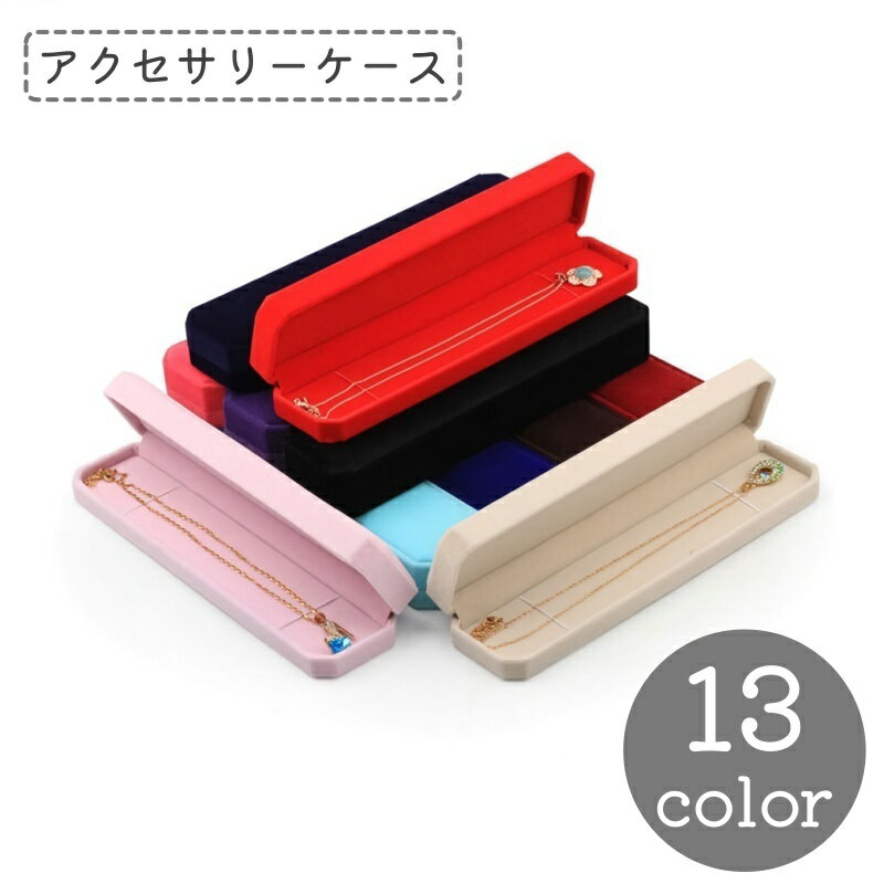 送料無料 アクセサリーケース ジュエリーボックス ギフトボックス 収納ケース ネックレス 長方形 ベロ..