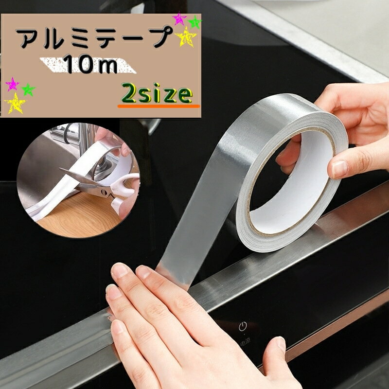送料無料 アルミテープ 10m 隙間テープ キッチン ガスコンロ すき間 ガステーブル 台所 粘着テープ 汚れ防止 防水 耐熱 油汚れ 防カビ はさみでカット