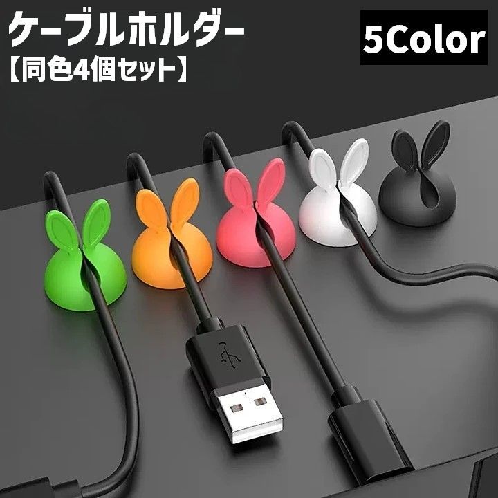 送料無料 ケーブルホルダー 同色4個セット ケーブル固定 小さめ ミニサイズ ケーブルクリップ ケーブルクランプ コードフック ウサギ うさぎ アニマル 配線整理 粘着テープ 充電コード イヤフォン ヘッドホンコード デスク周り オフィス メモ 挟む かわいい おしゃれ キュー