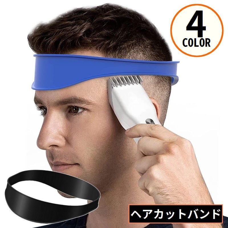 送料無料 ヘアカットバンド シリコン製 ヘアカットガイド 散髪ベルト セルフカット シェービング 刈上げ 理髪 バリカン ハサミ カミソリ