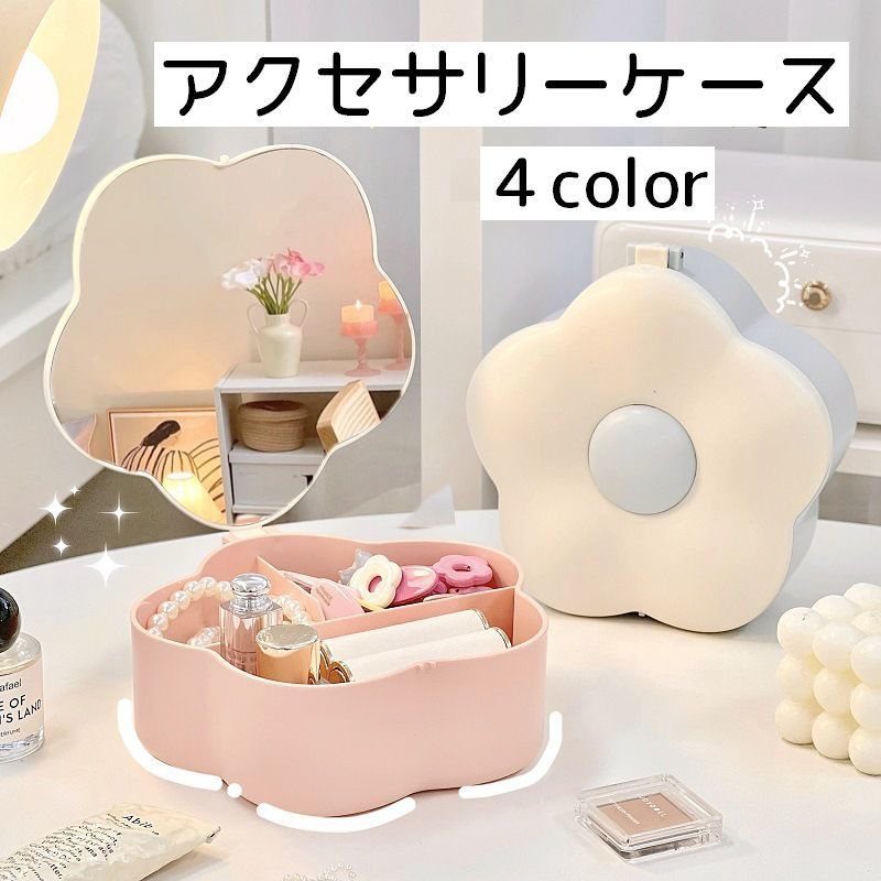 送料無料 アクセサリーケース ジュエリーボックス アクセサリーボックス 収納ケース 花型 フラワー 女の子 女性 ミラー付き 鏡 かわいい おしゃれ キュート ピンク カラバリ豊富