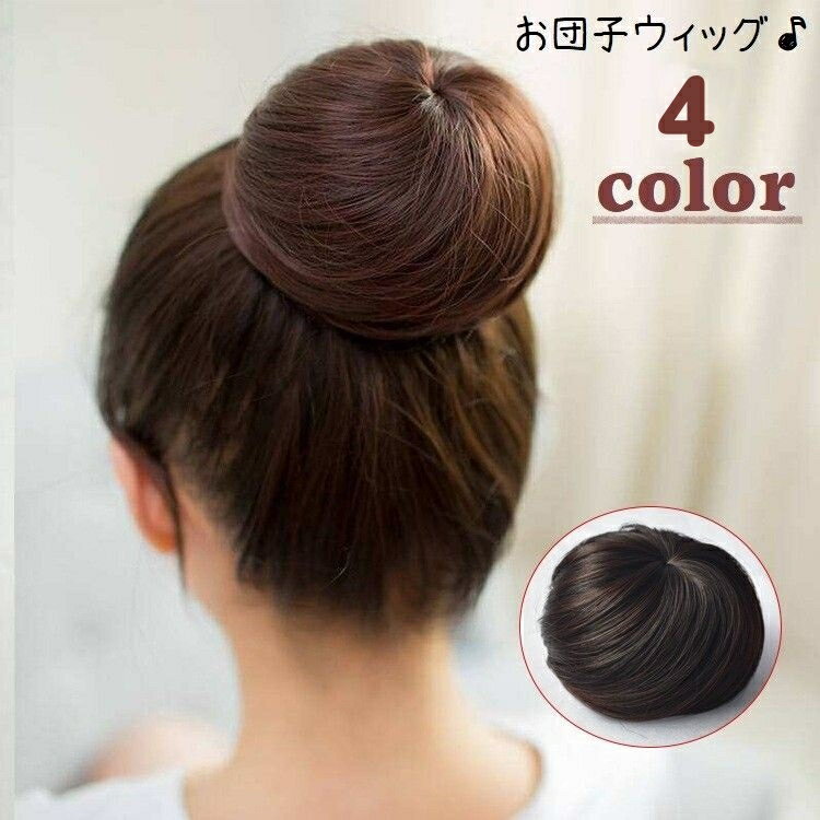 Free shipping. Partial wig, point wig, bun wig, women's hair accessory, fashion accessory, bun wig, straight hairstyle, image change, adjustable size with string, mesh, styling, volume up, for outings, events, everyday use, black, brown.