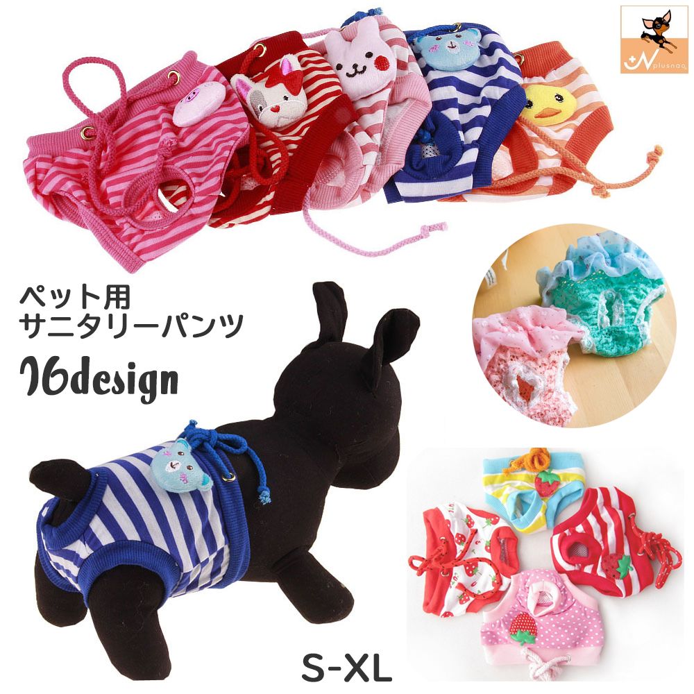 ペット用 犬用 サニタリーパンツ マナーパンツ 生理用パンツ オムツカバー パンツタイプ ウエスト紐 ボーダー柄 アニマル柄 ヒート 月経 粗相防止 ズレ防止 ドッグウェア マスコット付き S M L XL 超小型犬 小型犬 可愛い かわいい 雌犬 メス 女の子 イヌ用 いぬ用