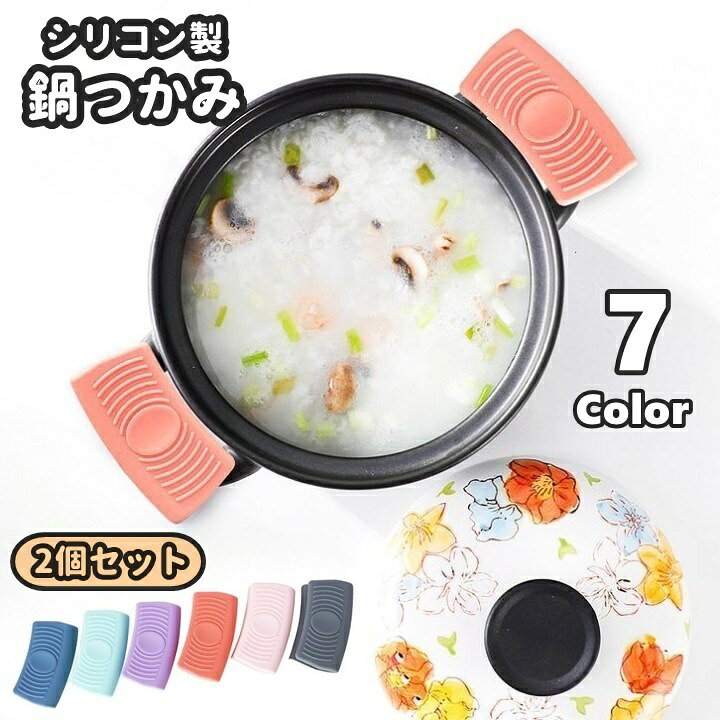 送料無料 鍋つかみ 2個セット ハンドクリップ 指先ミトン キッチンミトン キッチングッズ キッチン雑貨 シリコン製 クリップ風 台所 水洗い可 滑り止め 掴みやすい 耐熱 防熱 断熱 単色 シンプル お洒落 可愛い