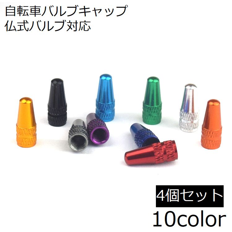 バルブキャップ 仏式 4個セット 自転車タイヤバルブ 自転車アクセサリー 交換 部品 パーツ マウンテンバイク ロードバイク カスタム ドレスアップ 修理 フレンチバルブ 光沢感 ブラック ブルー ゴールド シルバーカラー ゴールドカラー かっこいい おしゃれ お洒落