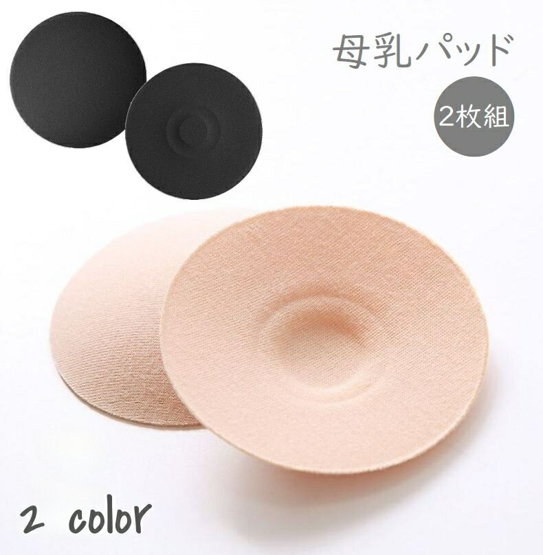 送料無料 母乳パッド 2枚組 授乳ブラパッド 漏れ対策 薄型 授乳期 マタニティグッズ 出産準備 ベージュ ブラック 育児用品 ブラ用アクセサリー