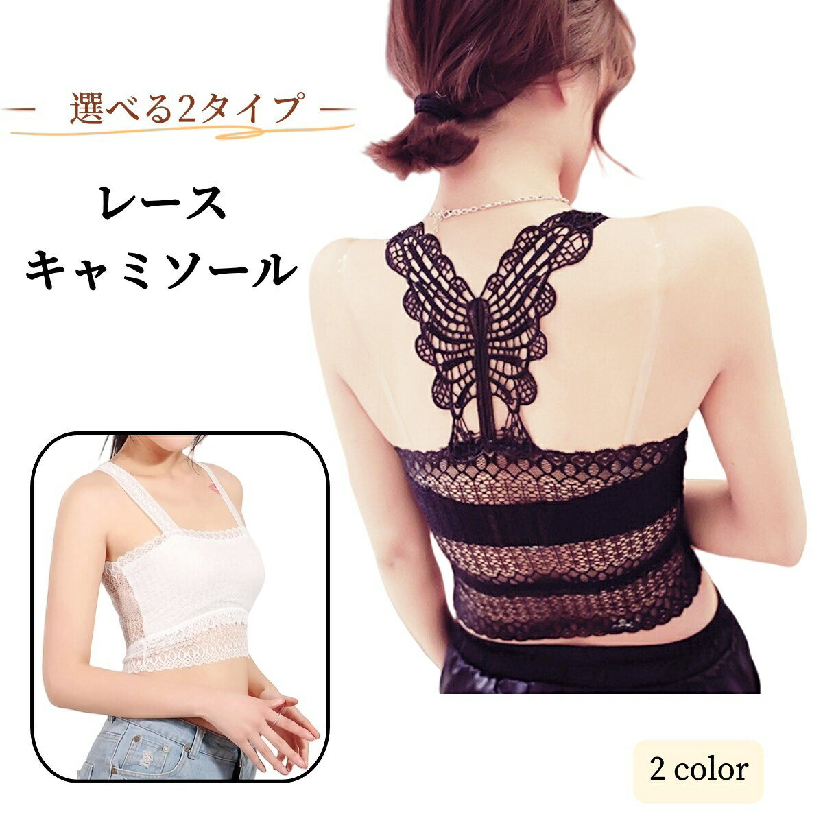 送料無料 キャミソール レディース 女性 婦人 インナー 下着 タンクトップ 薄手 バッククロス レース おしゃれ かわいい 選べる丈
