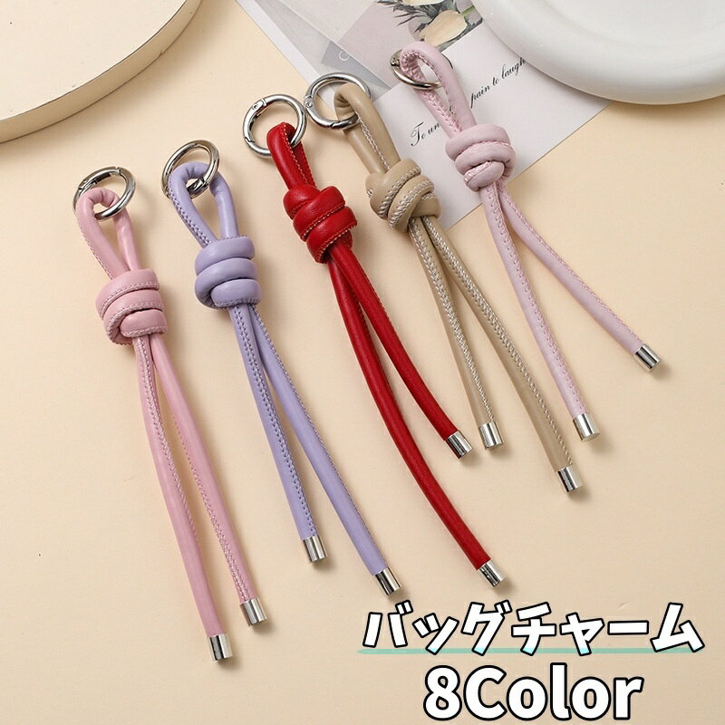 送料無料 バッグチャーム キーホルダー ストラップ キーリング レザー調 結び目 シンプル 無地 目印 鍵 カギ レディース メンズ プレゼント ギフト おしゃれ スタイリッシュ 小物