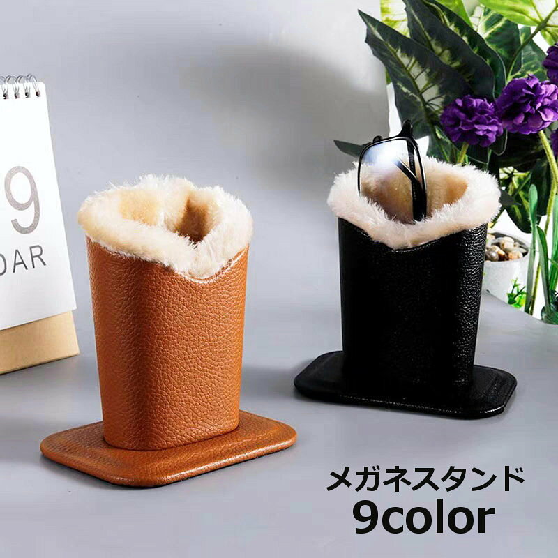 メガネ、サングラスの保管に◎ 内側は起毛素材でキズ防止にも◎ さっと取り出せて便利なメガネスタンドです。 【サイズについて】 画像をご参照ください。 【カラーについて】 生産ロットにより柄の出方や色の濃淡が異なる場合がございます。 お使いのモニターや撮影時の光の加減などにより 画像と実際の商品のカラーが異なる場合もございます。 予告なしにカラーやデザインなどの変更がある場合もございます。 【素材について】 ポリウレタン（PU）