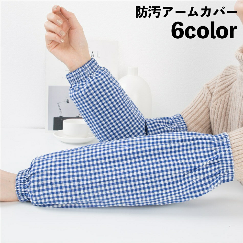 送料無料 アームカバー 腕カバー 1ペア 家事 水仕事 炊事 作業用 防汚 ゴム ギンガムチェック 便利 キッチン 掃除 片付け...