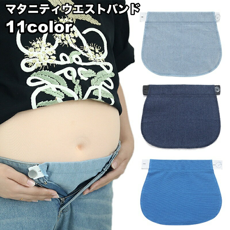 送料無料 マタニティウエストバンド マタニティウェア ウエストエクステンダー マタニティ 妊婦 マチ ...